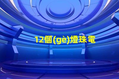 12個(gè)燈珠電源多少 12粒燈珠多少w